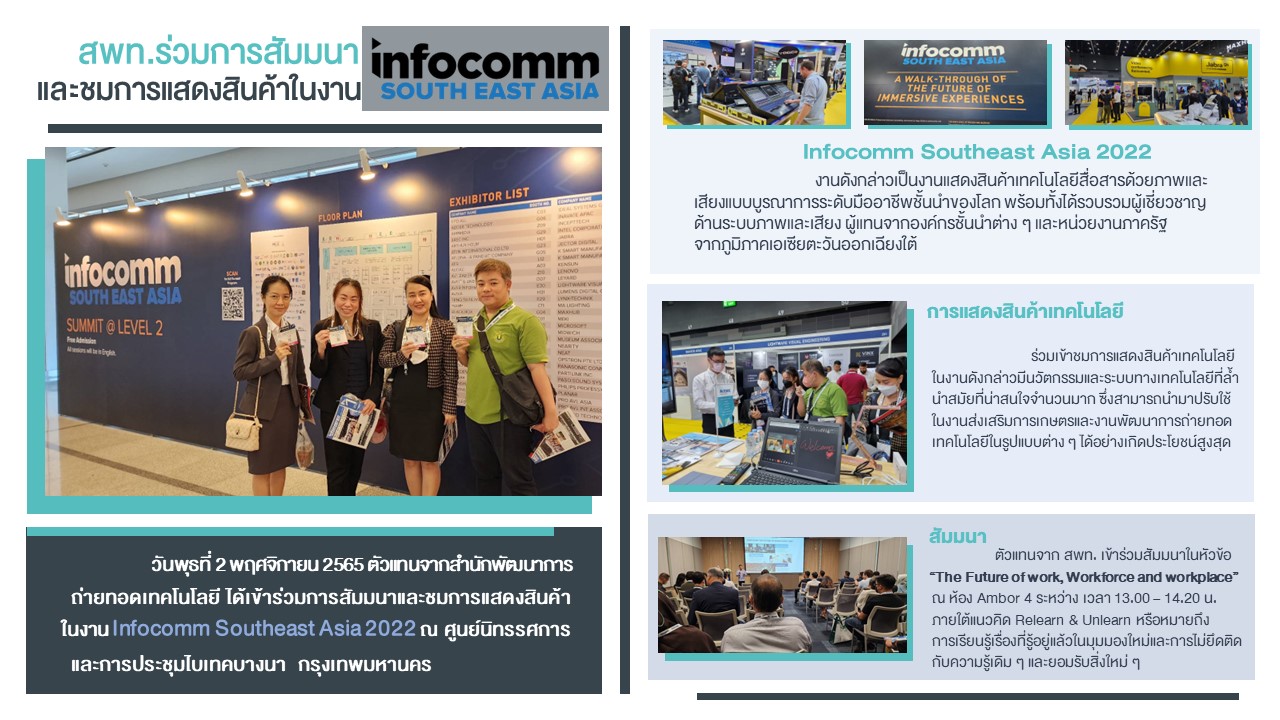 การสัมมนา และชมการแสดงสินค้าในงาน Infocomm Southeast Asia 2022 – สำนัก ...