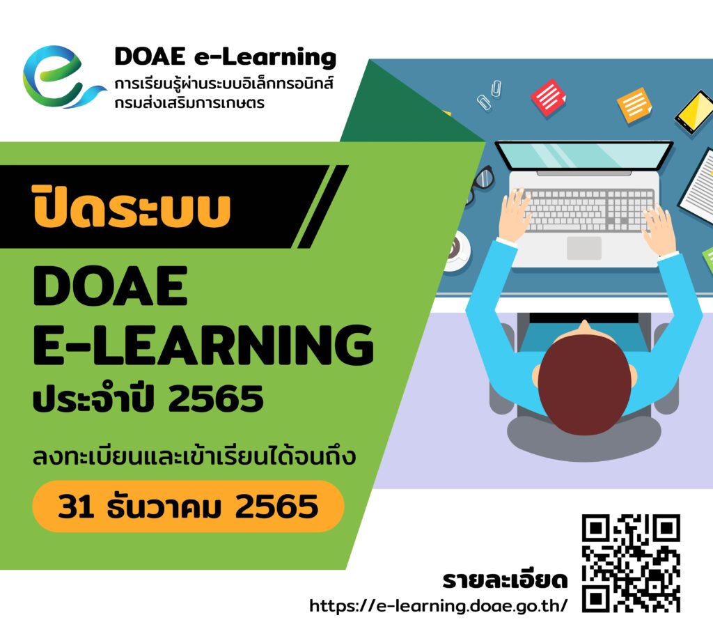 DOAE e-Learning ใกล้ปิดระบบแล้วนะ – สำนักพัฒนาการถ่ายทอดเทคโนโลยี