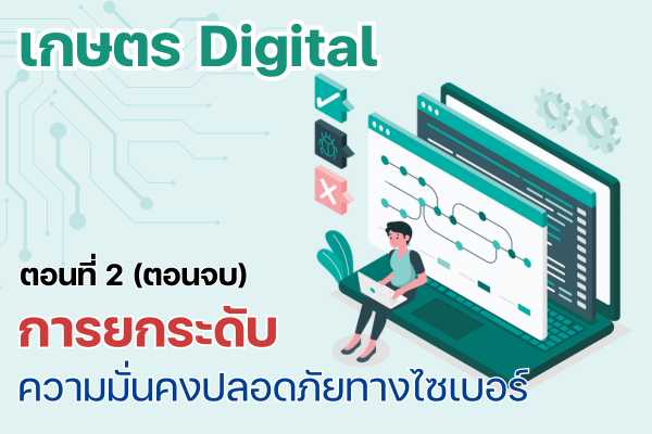 การยกระดับความมั่นคงปลอดภัยทางไซเบอร์ ตอนที่ 2 (ตอนจบ)