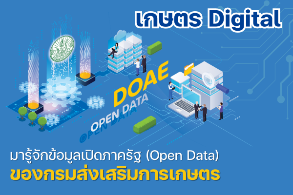 มารู้จักข้อมูลเปิดภาครัฐ (Open Data) ของกรมส่งเสริมการเกษตร