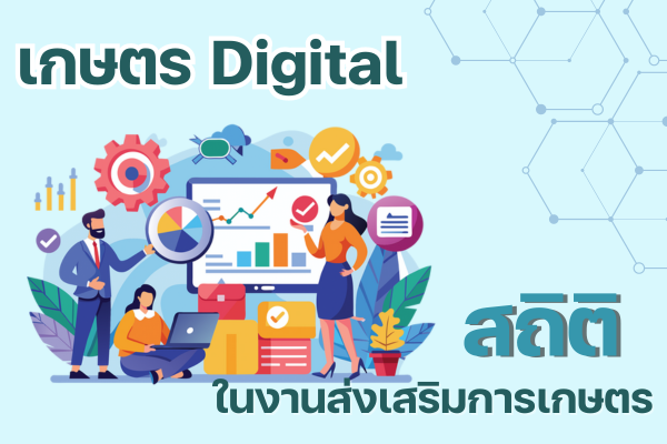 สถิติในงานส่งเสริมการเกษตร