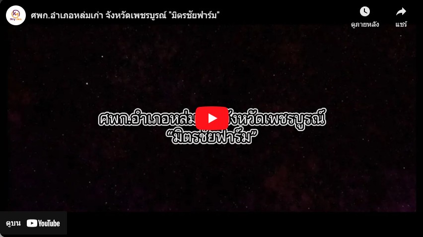 ศพก.อำเภอหล่มเก่า จังหวัดเพชรบูรณ์ "มิตรชัยฟาร์ม"