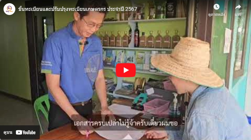 ขึ้นทะเบียนและปรับปรุงทะเบียนเกษตรกร ประจำปี 2567