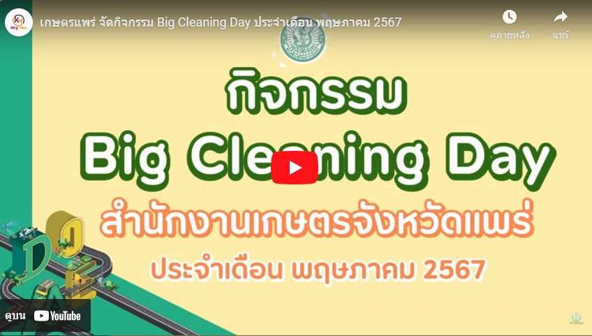 เกษตรแพร่ จัดกิจกรรม Big Cleaning Day ประจำเดือน พฤษภาคม 2567