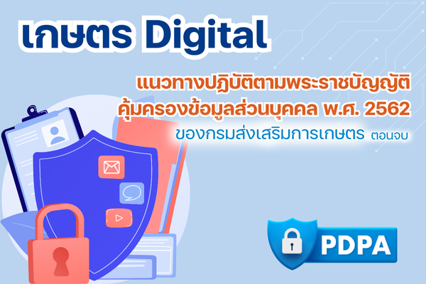 แนวทางปฏิบัติตามพระราชบัญญัติคุ้มครองข้อมูลส่วนบุคคล พ.ศ. 2562 ของกรมส่งเสริมการเกษตร ตอนจบ