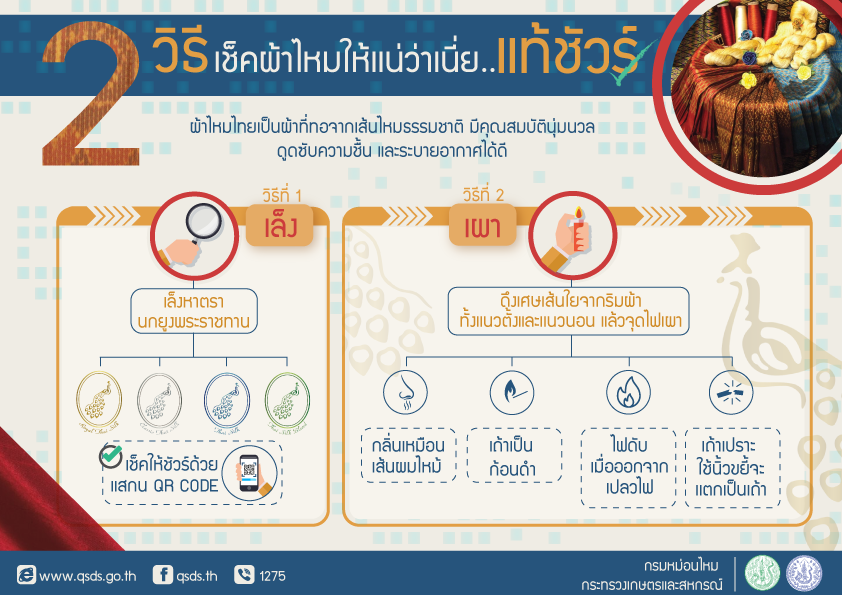 2 วิธี เช็คผ้าไหมให้แน่ว่าเนี่ย..แท้ชัวร์