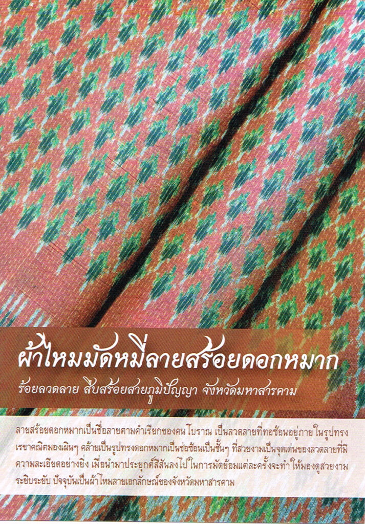 ผ้าไหมมัดหมี่ลายสร้อยดอกหมาก