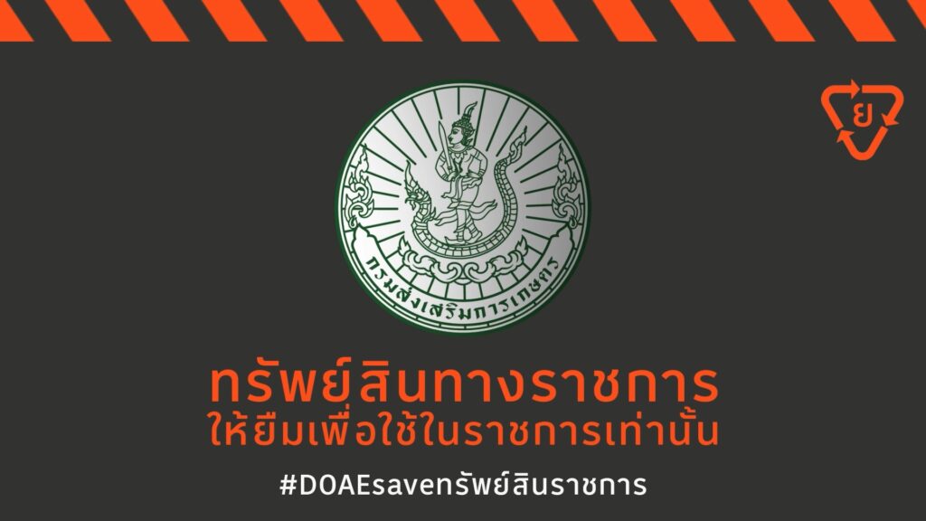 #DOAEsaveทรัพย์สินราชการ
