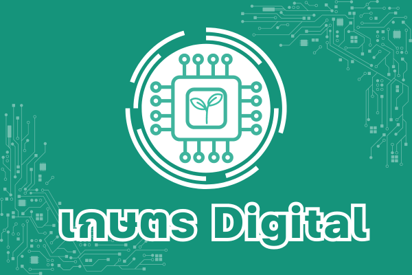 เกษตร Digital