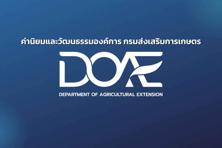 ค่านิยมและวัฒนธรรมองค์การ กรมส่งเสริมการเกษตร