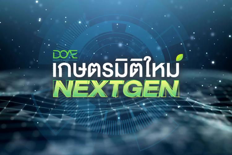 เกษตรมิติใหม่ NEXT GEN